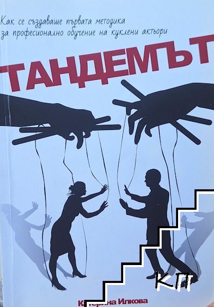 Тандемът Тандемът