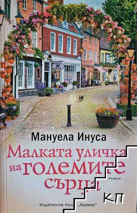 Малката уличка на големите сърца