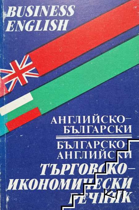 Английско-български и българско-английски търговско-икономически речник