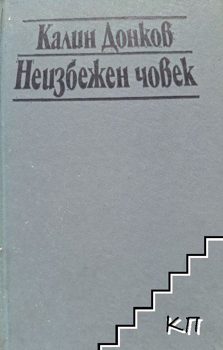 Неизбежен човек