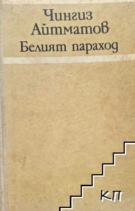 Белият параход
