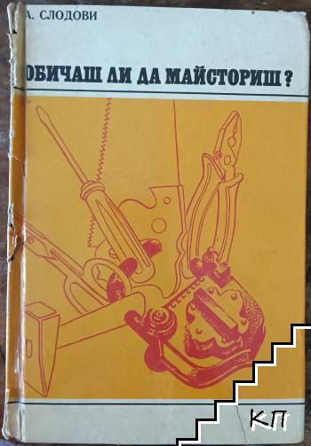 Обичаш ли да майсториш?