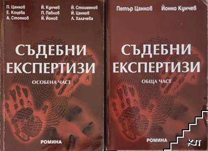 Съдебни експертизи. Особена част / Съдебни експертизи. Обща част