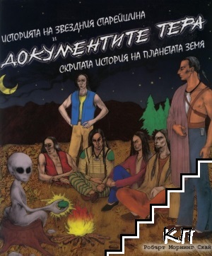 Историята на звездния старейшина и документите Тера