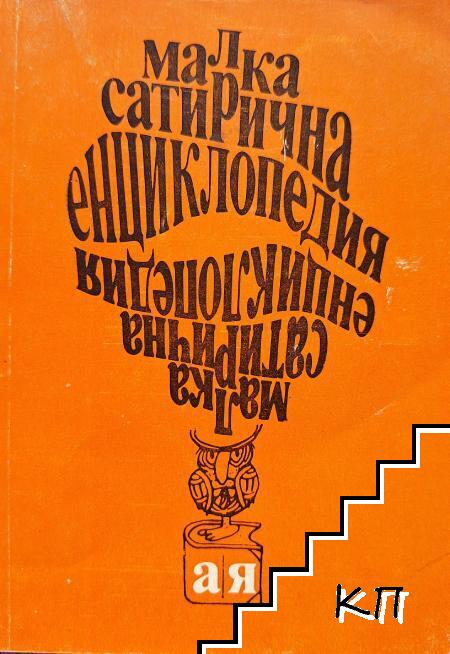 Малка сатирична енциклопедия А-Я