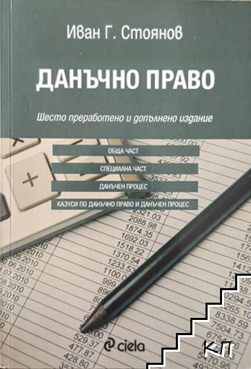 Данъчно право