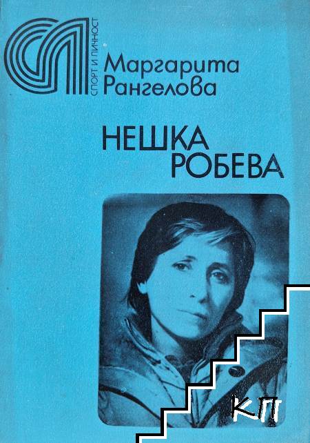 Нешка Робева