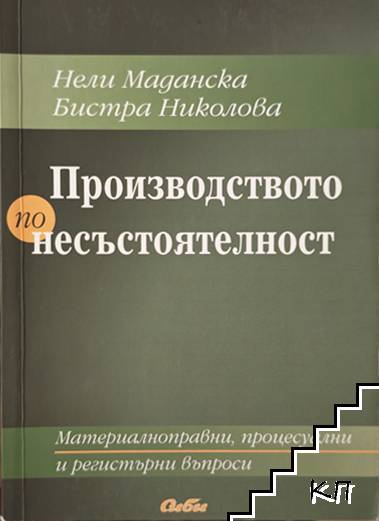 Производството по несъстоятелност