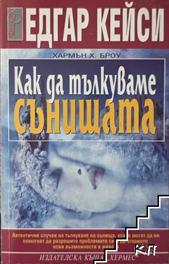 Едгар Кейси: Как да тълкуваме сънищата