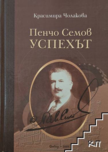 Пенчо Семов - Успехът