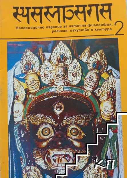 Шамбала. Бр. 2 / 1991