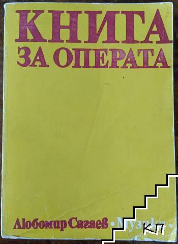 Книга за операта