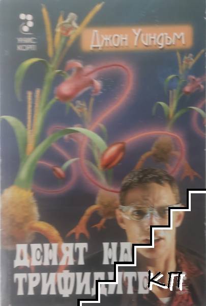 Денят на трифидите
