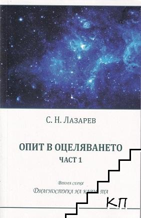 Опит в оцеляването. Част 1