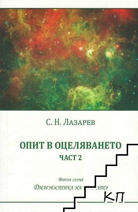 Опит в оцеляването. Част 2