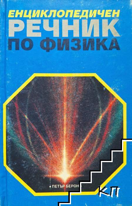Енциклопедичен речник по физика