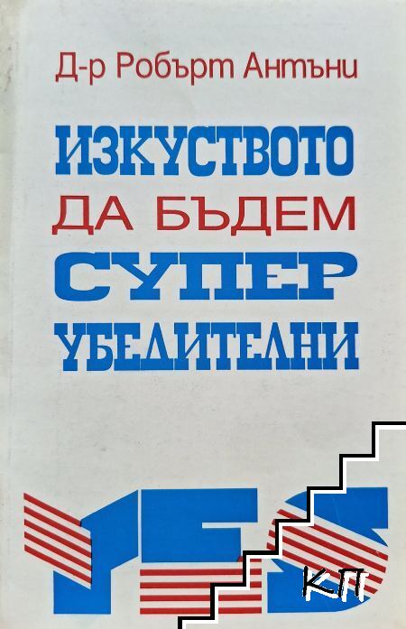 Изкуството да бъдем супер убедителни