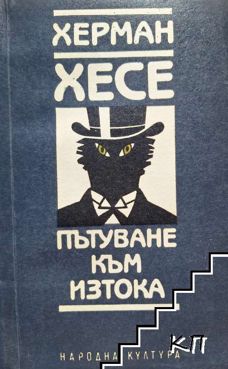 Херман Хесе