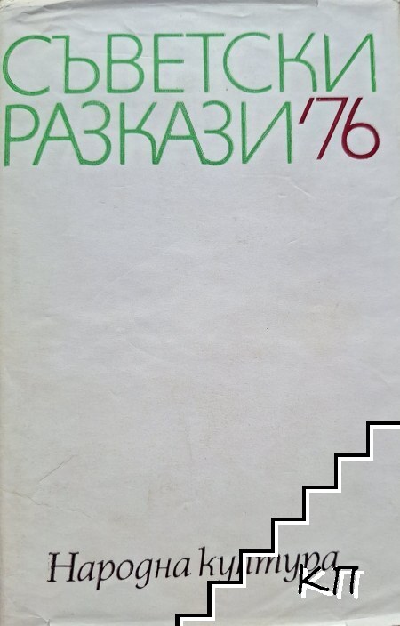 Съветски разкази '76