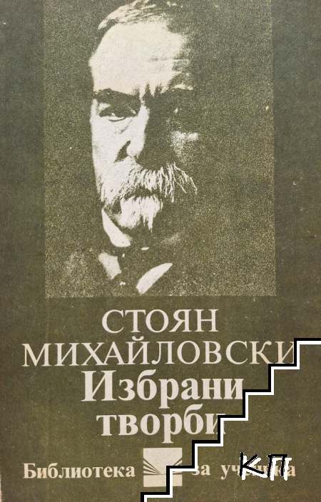 Избрани творби