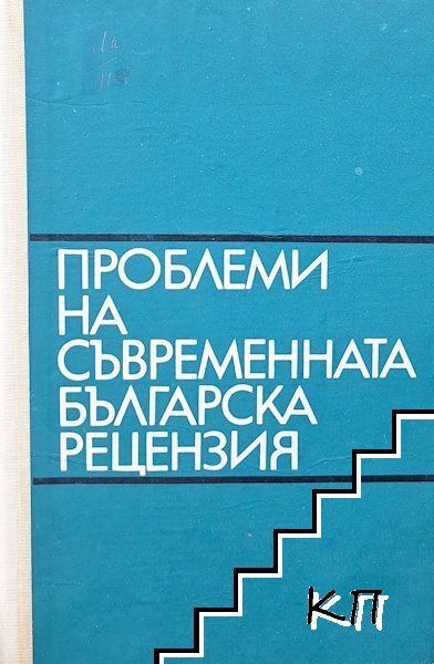 Проблеми на съвременната българска рецензия