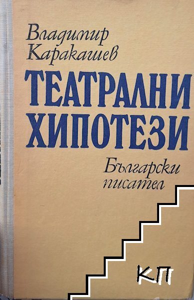 Театрални хипотези