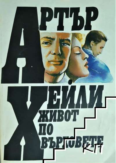 Живот по върховете