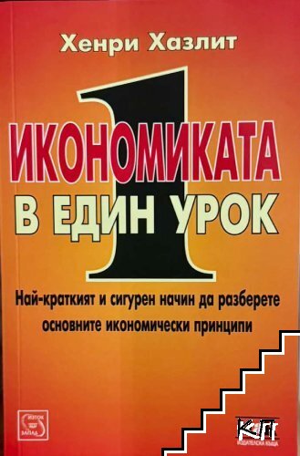 Икономиката в един урок