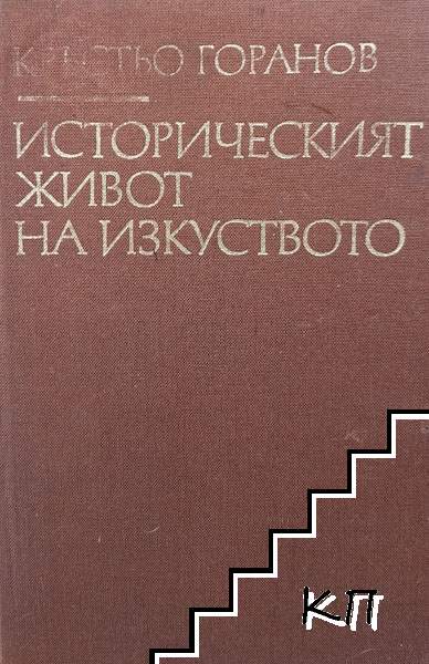 Историческият живот на изкуството