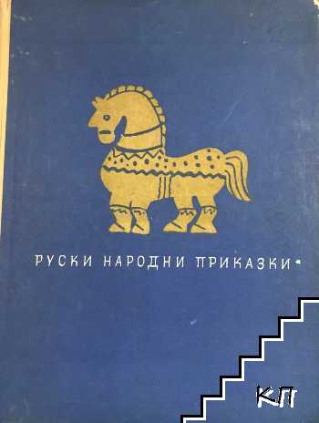 Руски народни приказки