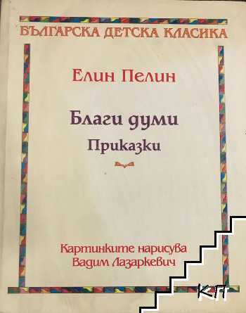 Благи думи. Приказки