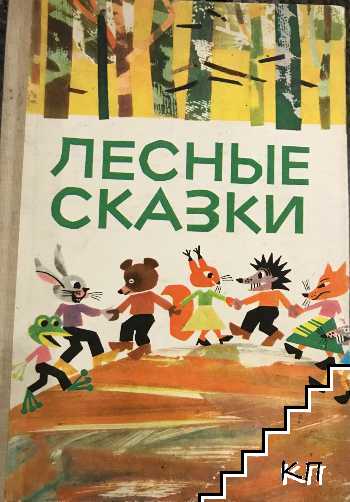 Лесные сказки Лесные сказки