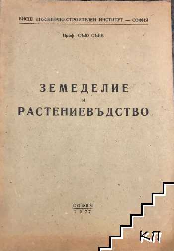 Земеделие и растениевъдство