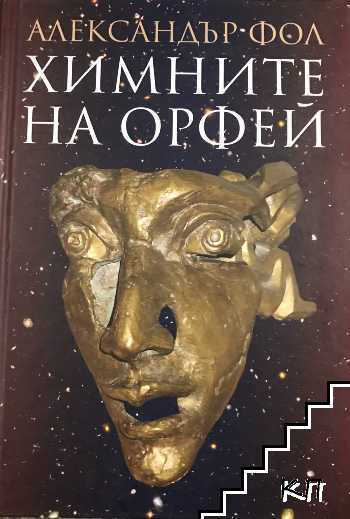 Химните на Орфей