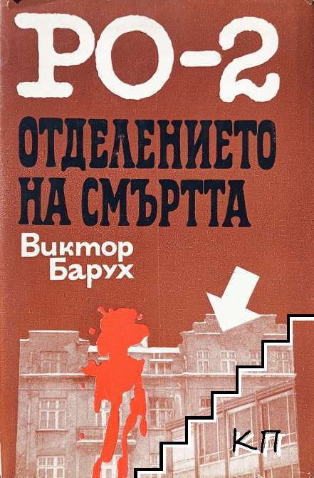 РО-2 - отделението на смъртта