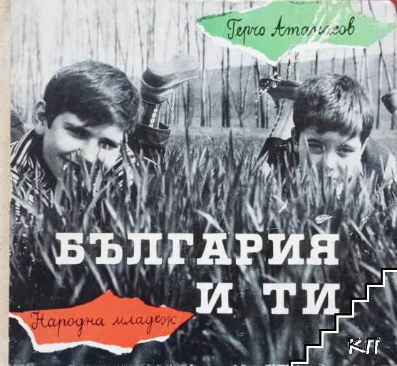 България и ти България и ти