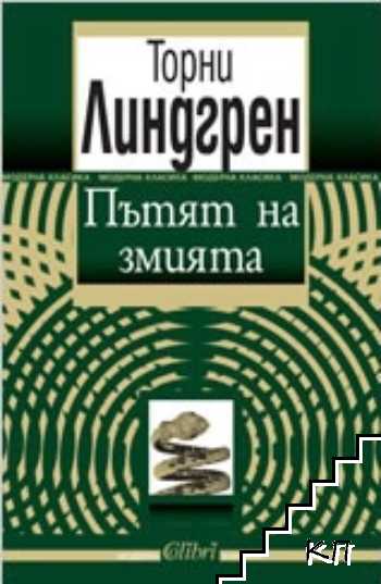 Пътят на змията Пътят на змията