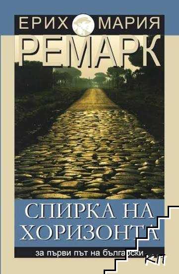 Спирка на хоризонта