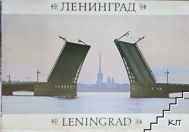 Ленинград / Leningrad
