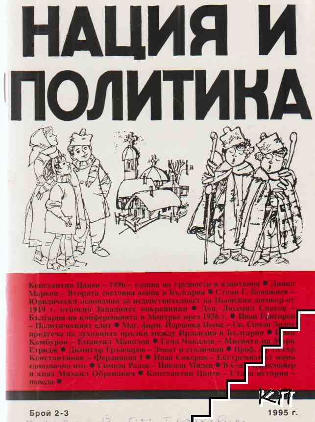 Нация и политика. Бр. 2-3 / 1995