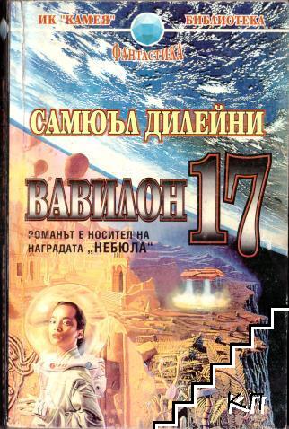 Вавилон 17