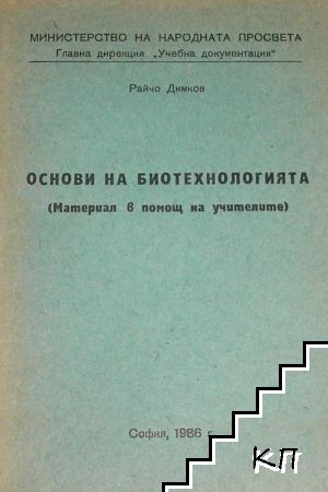 Основи на биотехнологията
