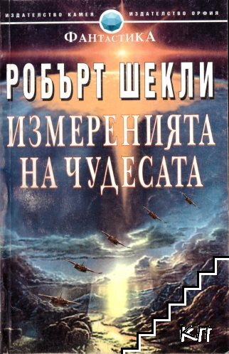 Измеренията на чудесата