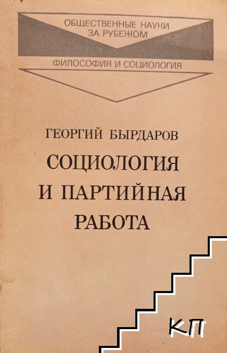 Социология и партийная работа