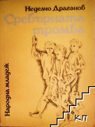Сребърната тромба
