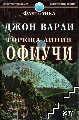 Гореща линия Офиучи