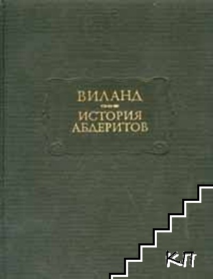 История абдеритов История абдеритов