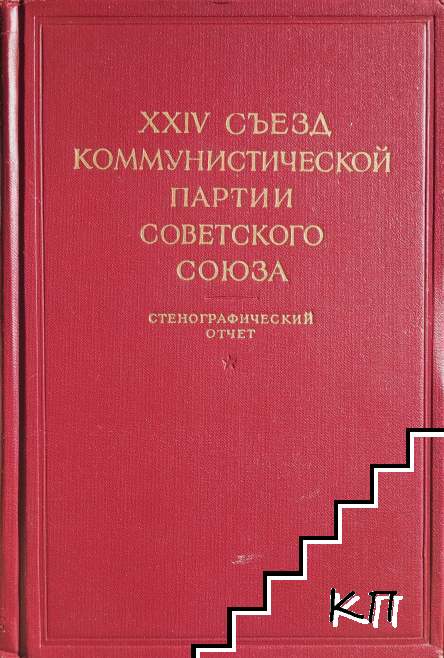 XXIV съезд коммунистической партии Советского Союза. Том 1