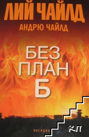 Без план Б Без план Б