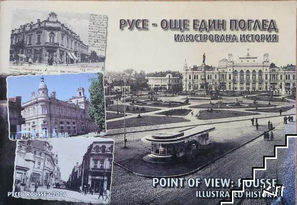 Русе - още един поглед. илюстрована история / Point of View: Rousse. Illustrated History